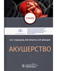Акушерство. Учебник