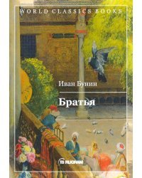Братья
