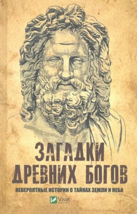Загадки древних богов. Невероятные истории о тайнах земли и неба