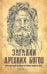 Загадки древних богов. Невероятные истории о тайнах земли и неба