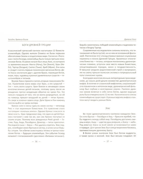 Загадки древних богов. Невероятные истории о тайнах земли и неба