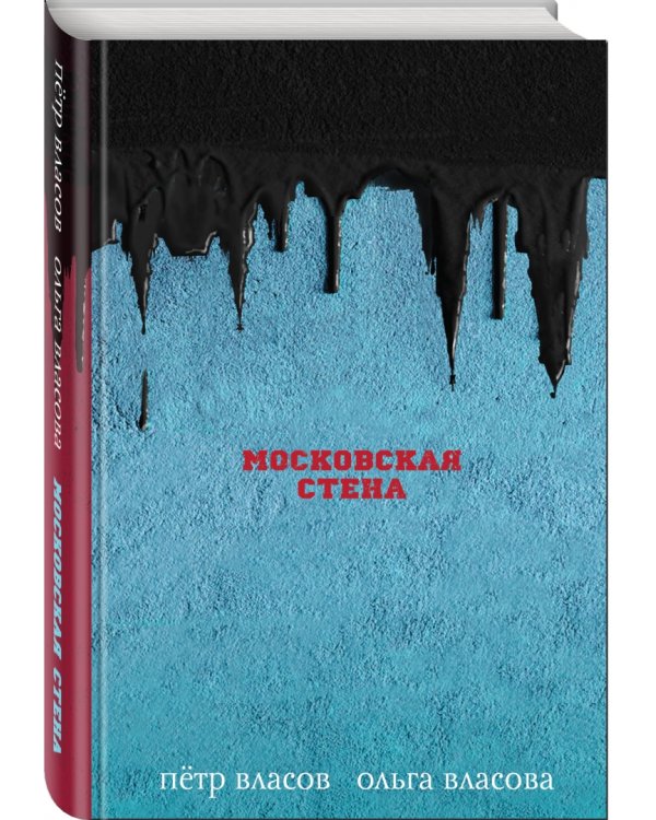 Московская стена