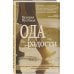 Разности. Коллекция современного чтения Ода радости