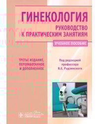 Гинекология. Руководство к практическим занятиям. Учебное пособие