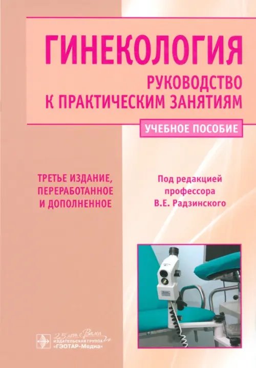 Гинекология. Руководство к практическим занятиям. Учебное пособие Гинекология. Руководство к практическим занятиям. Учебное пособие