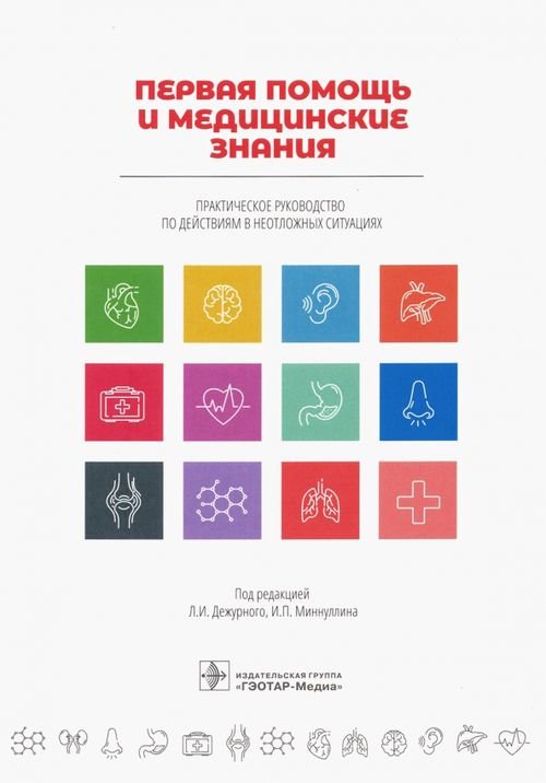 Первая помощь и медицинские знания. Практическое руководство по действиям в неотложных ситуациях Первая помощь и медицинские знания. Практическое руководство по действиям в неотложных ситуациях