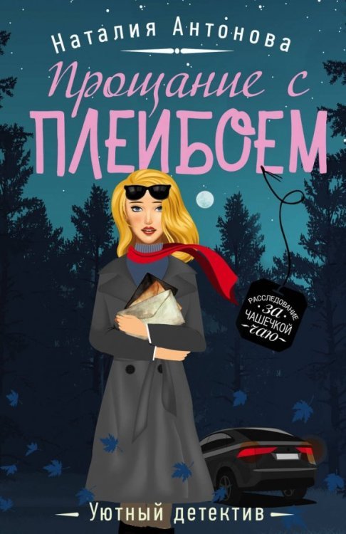 Уютный детектив. Серия Н. Антоновой (обл) Прощание с плейбоем