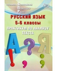 Русский язык. 5-6 классы. Практикум по анализу текста. Готовимся к Всероссийской проверочной работе