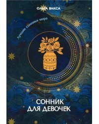 Сонник для девочек