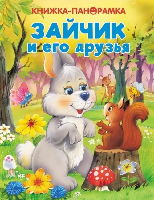 Книжка-панорамка 3D с объемными страницами Панорамки. Зайчик и его друзья