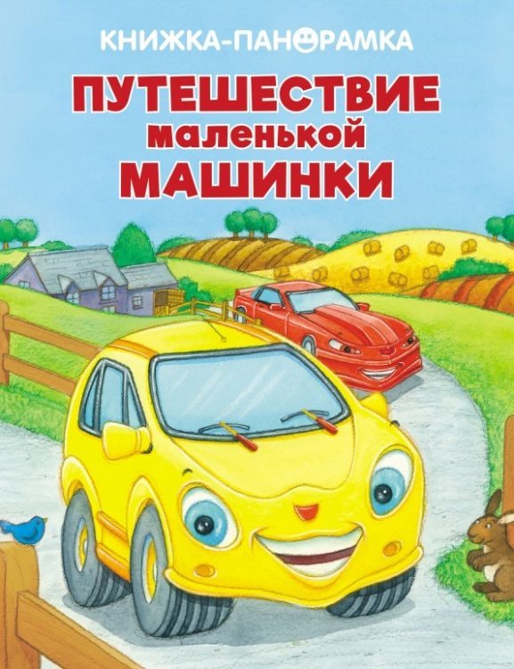 Панорамки. Путешествие маленькой машинки