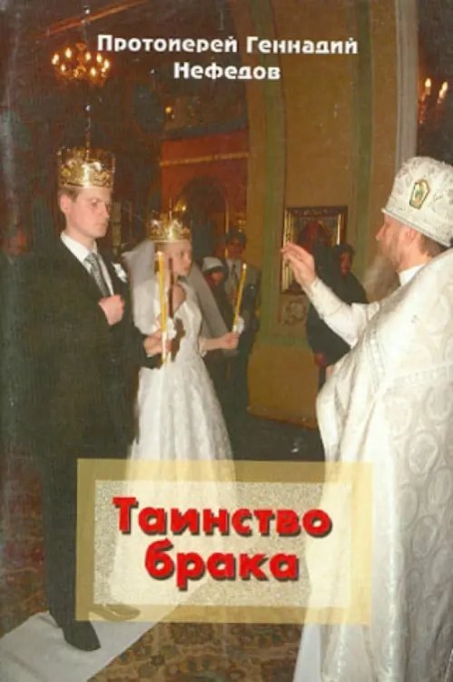 Таинство брака Таинство брака