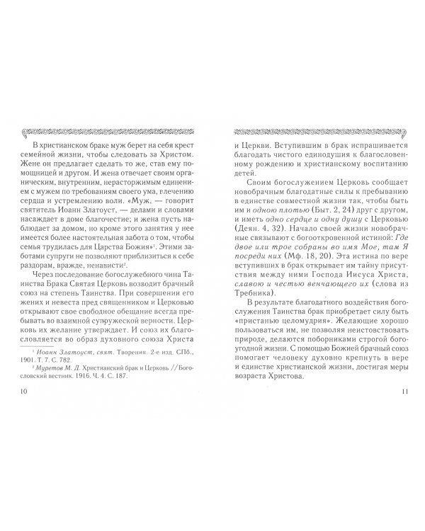 Таинство брака