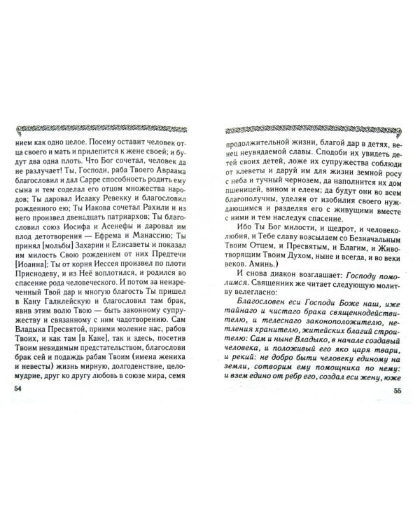 Таинство брака