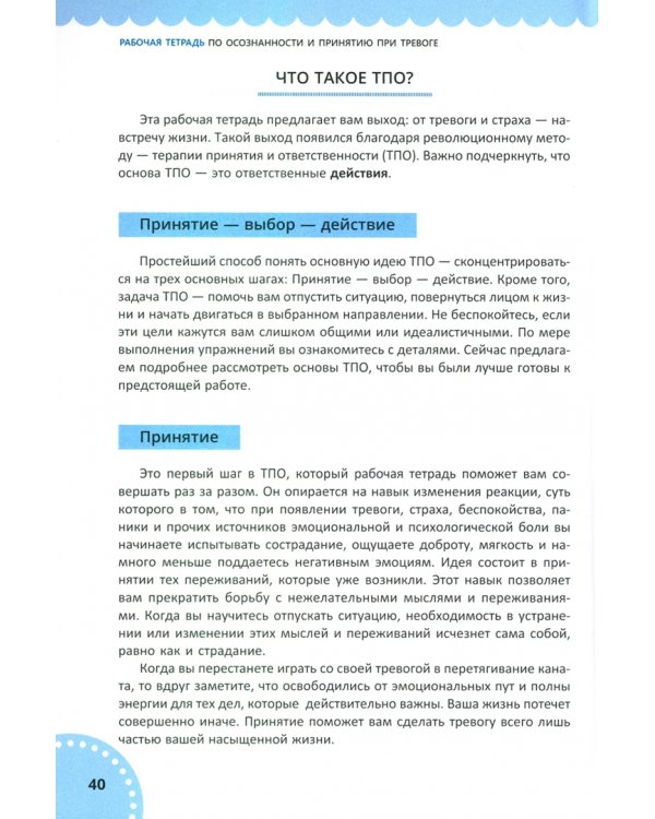 Рабочая тетрадь по осознанности и принятию при тревоге. Избавление от фобий и беспокойства