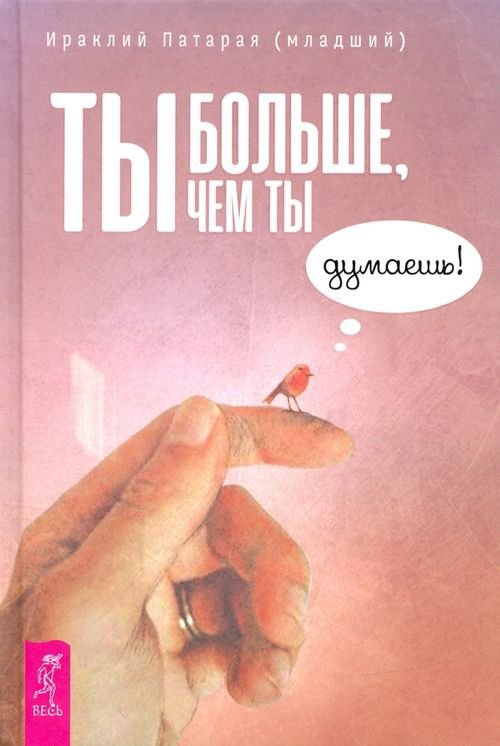 Ты больше, чем ты думаешь! Ты больше, чем ты думаешь!