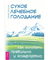 Сухое лечебное голодание. Как голодать правильно и комфортно