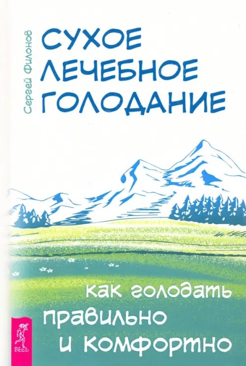 Обложка книги «Сухое лечебное голодание. Как голодать правильно и комфортно» — Филонов Сергей Иванович, ISBN 9785957335481