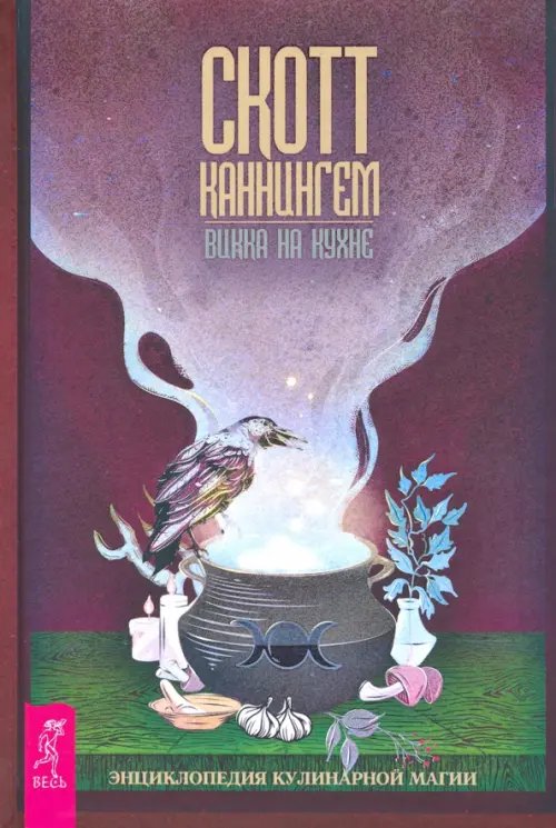 Викка на кухне. Энциклопедия кулинарной магии