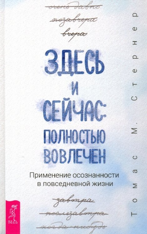 Здесь и сейчас. Полностью вовлечен. Применение осознанности в повседневной жизни