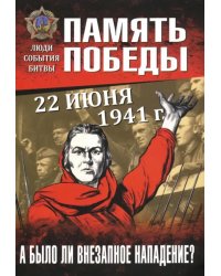 22 июня 1941 г. А было ли внезапное нападение?