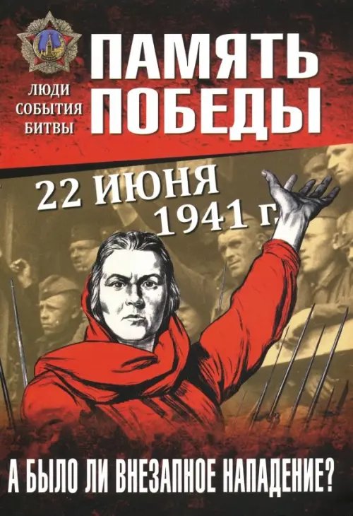Память Победы 22 июня 1941 г. А было ли внезапное нападение?