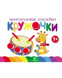 Многоразовые наклейки. Кружочки. Выпуск 8