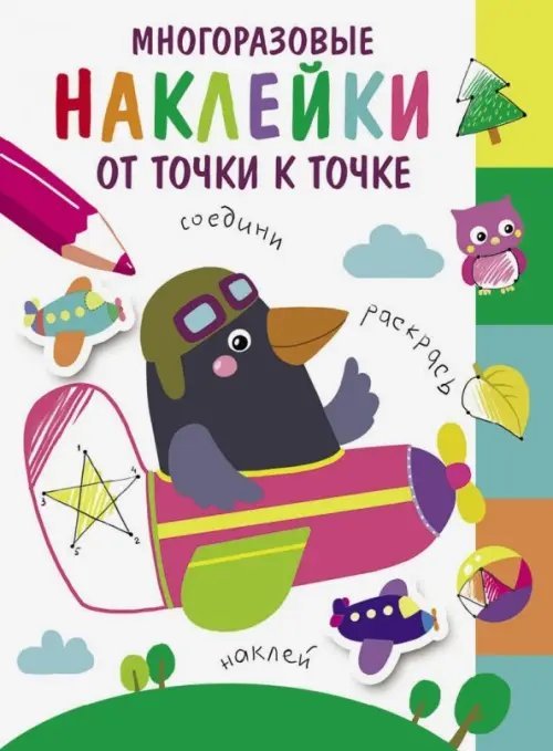 Многоразовые наклейки. От точки к точке Многоразовые наклейки. От точки к точке. Выпуск 6