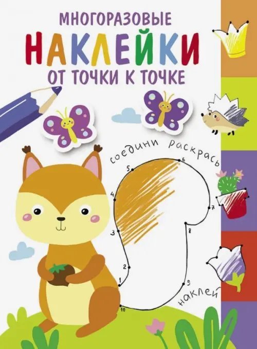 Многоразовые наклейки. От точки к точке Многоразовые наклейки. От точки к точке. Выпуск 7