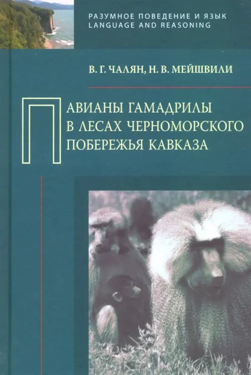 Разумное поведение и язык Павианы гамадрилы в лесах Черноморского побережья Кавказа