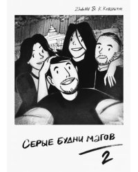 Серые Будни Магов 2