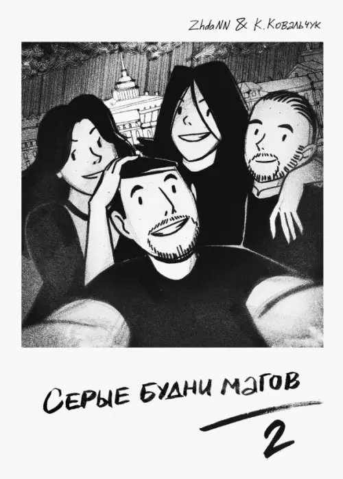 Отечественные комиксы Серые Будни Магов 2