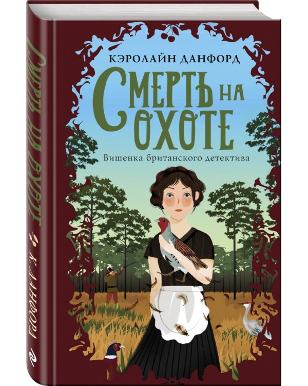 Смерть на охоте