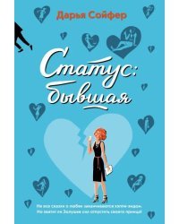 Статус: бывшая