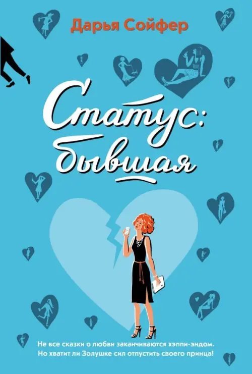 Романтические комедии Д. Сойфер Статус: бывшая