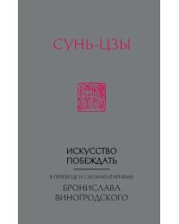 Сунь-Цзы. Искусство побеждать  