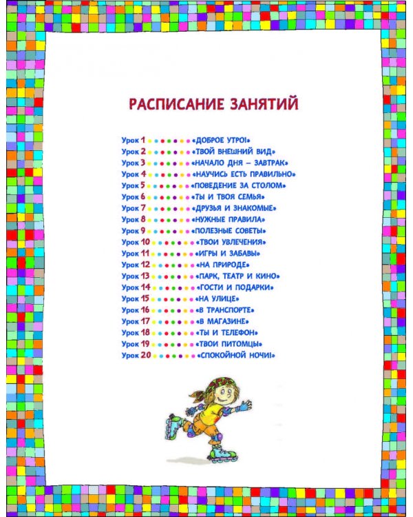 Хорошие манеры. Один день в картинках и в 20 уроках