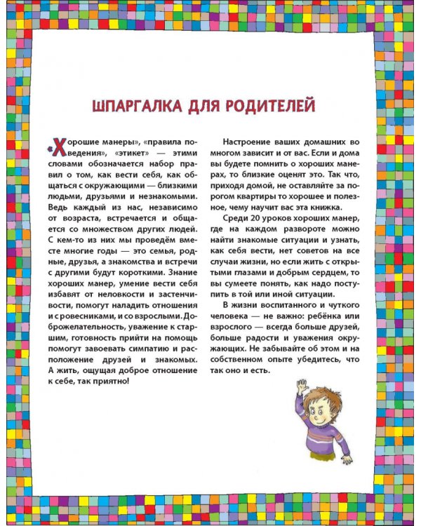 Хорошие манеры. Один день в картинках и в 20 уроках
