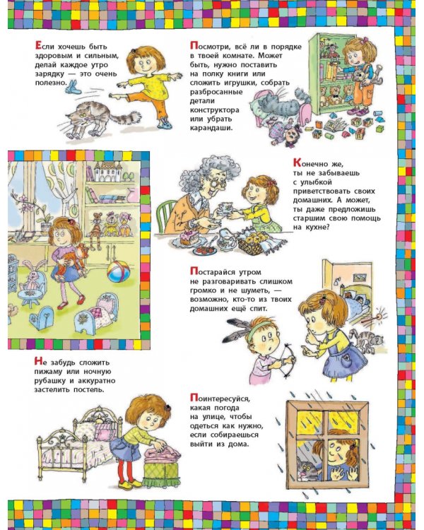 Хорошие манеры. Один день в картинках и в 20 уроках