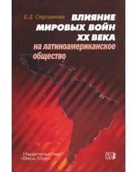 Влияние мировых войн XX века на латиноамериканское общество