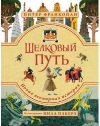Шелковый путь. Иллюстрированное издание