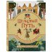 Путешественники во времени Шелковый путь. Иллюстрированное издание