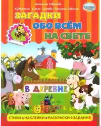 Загадки обо всем на свете. В деревне