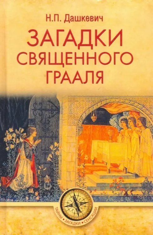 Тайны. Загадки. Сенсации Загадки священного Грааля
