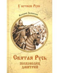 Святая Русь. Полководец Дмитрий