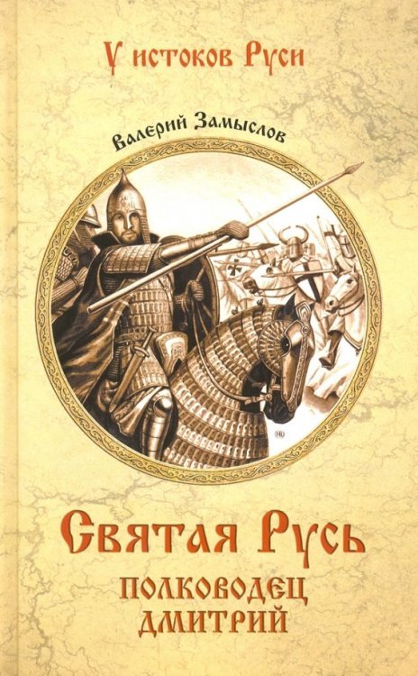 Обложка книги «Святая Русь. Полководец Дмитрий» — Замыслов Валерий Александрович, ISBN 9785448415111