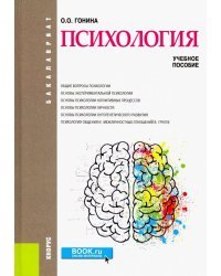 Психология (бакалавриат). Учебное пособие