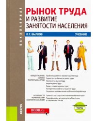 Рынок труда и развитие занятости населения + еПриложение. (Бакалавриат). Учебник