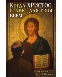 Когда Христос станет для тебя всем