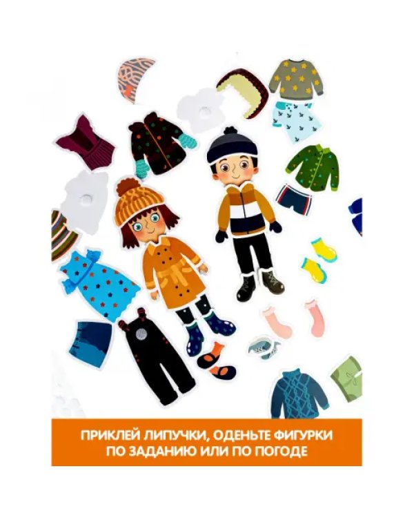 Игры на липучках. Одевай-ка!